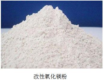 改性氧化镁粉